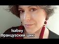 Обзор ароматов марки Isabey | Французский Парфюмерный Шик