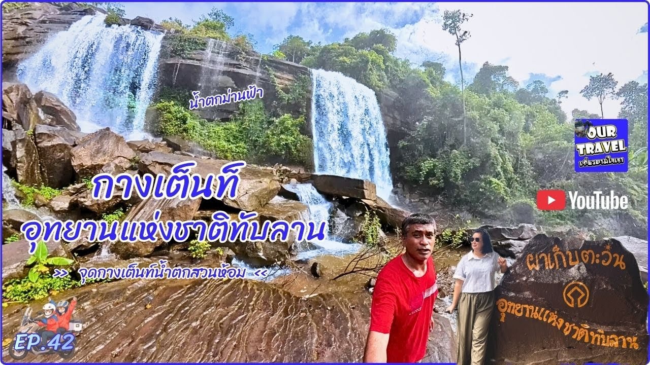 EP.42 กางเต็นท์ที่อุทยานแห่งชาติทับลาน Iจุดลานกางเต็นท์น้ำตกสวนห้อมI