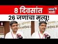 Nagpur Heat Wave | रखरखत्या उन्हाचा कहर! 8 दिवसांत 26 जणांचा मृत्यू | N18V