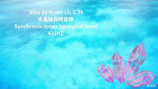 ＃105 共時音頻 Silio 21 Moon 10, 1 38,  432HZ Synchronic tones by crystal bowl