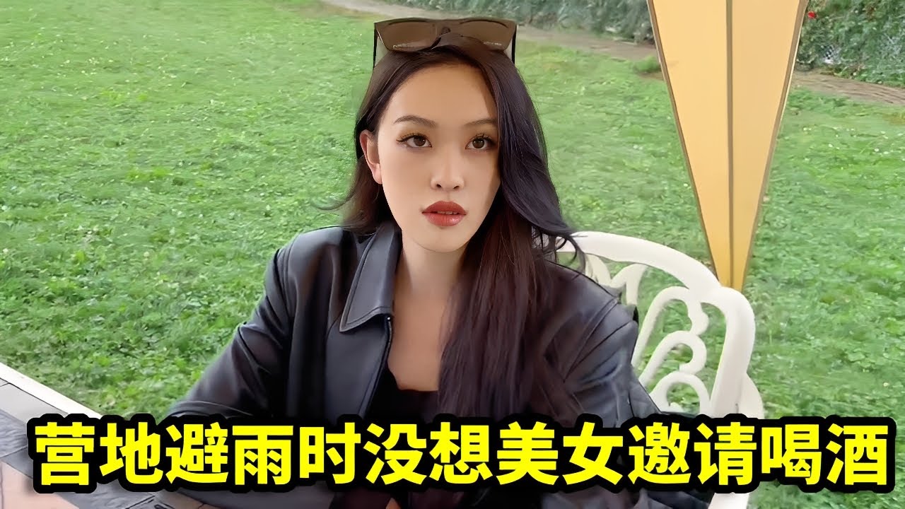 在营地避雨时偶遇一位情绪低落的女孩，没想到刚坐下，她竟主动邀请我一起喝酒！【憨伟】