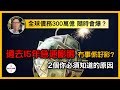 全球債務危機 300萬億隨時會爆？過去15年急速膨脹 冇事係好彩？2個你必須知道的原因...