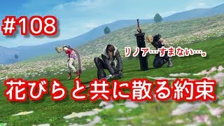 【DFFAC】#108(スコール) 花びらのように散りゆく約束