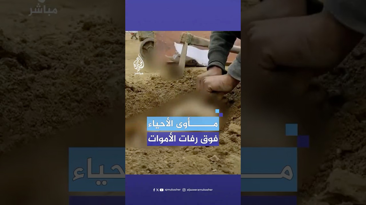 عائلات فلسطينية تجبر على العيش فوق رفات الموتى على أنقاض مقبرة "التوانسة" التاريخية