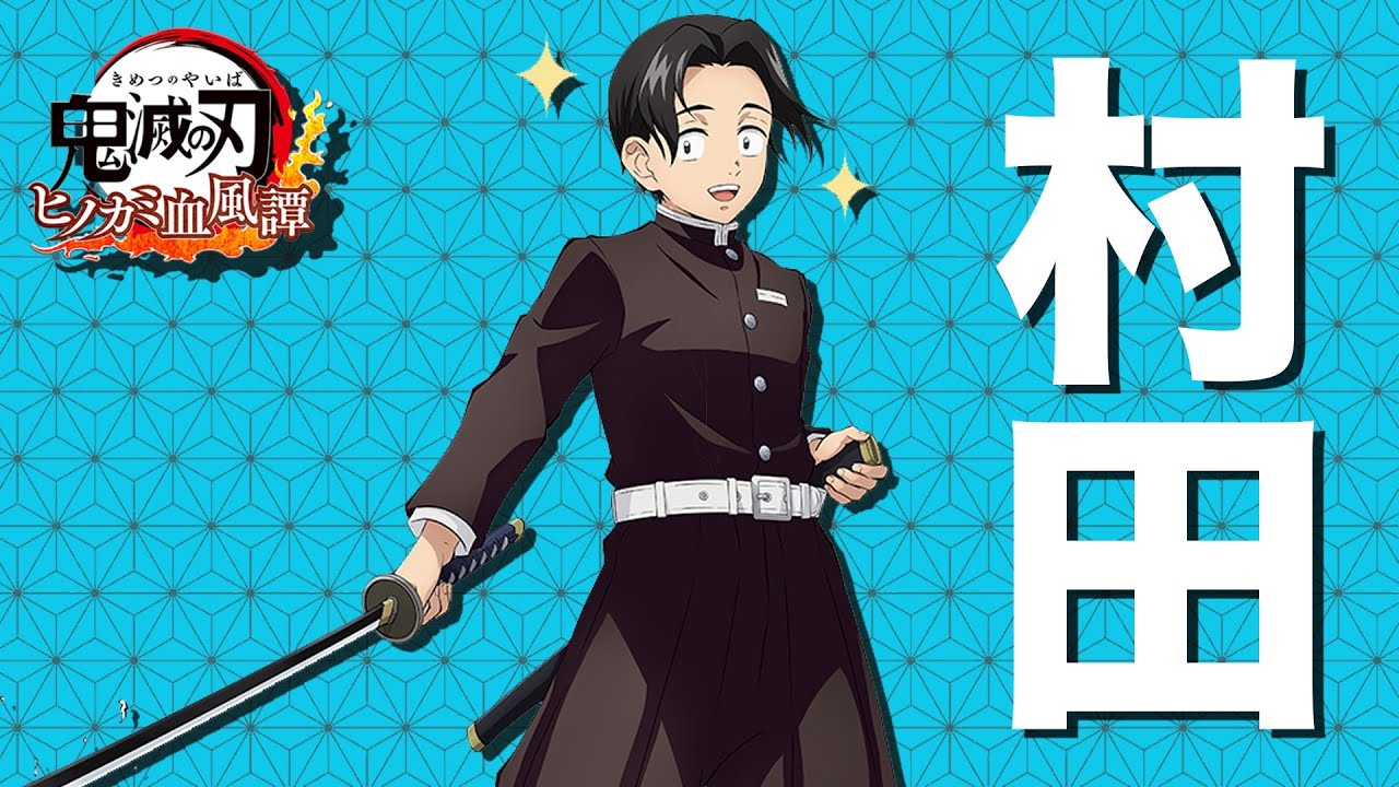 ついにネタキャラ実装 鬼滅の刃 ヒノカミ血風譚で村田さんが参戦決定 能力の詳細を解説します Youtube ついにネタキャラ実装 鬼滅の刃 ヒノカミ血風譚で村田さんが参戦決定 能力の詳細を解説します Youtube