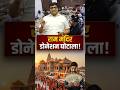 राम मंदिर डोनेशन घोटाला ! #shorts #rammandir #rammandirayodhya #ankitavasthisir