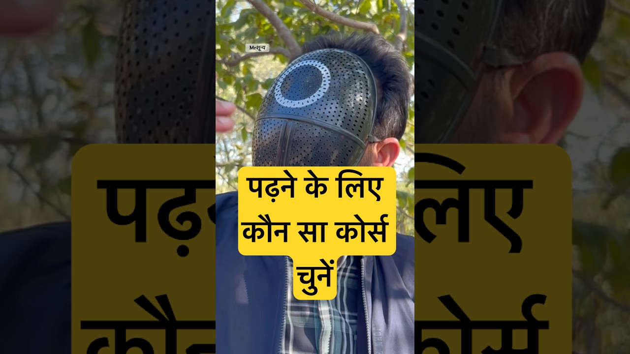 पढ़ाई करने के लिए कौन सा कोर्स करना चाहिए? what type of course should i take 