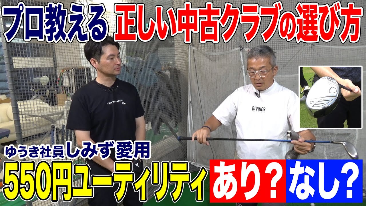 プロ教える】正しい中古クラブの選び方！意外な落とし穴が - YouTube