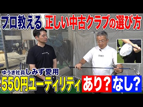 プロ教える】正しい中古クラブの選び方！意外な落とし穴が - YouTube