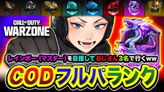 【CoD:WARZONEランク】今宵も始まったな！出動ッス！レインボー(マスター)を目指しておじさん3名で全力で行くゾ編www GreedZz, アライク【ハセシン】