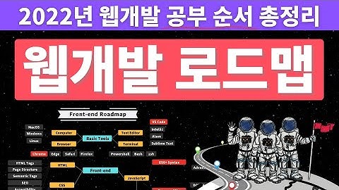 2022 웹개발 로드맵 총정리 (공부순서 알려드림) | 올해는 정말 해보자 🚀