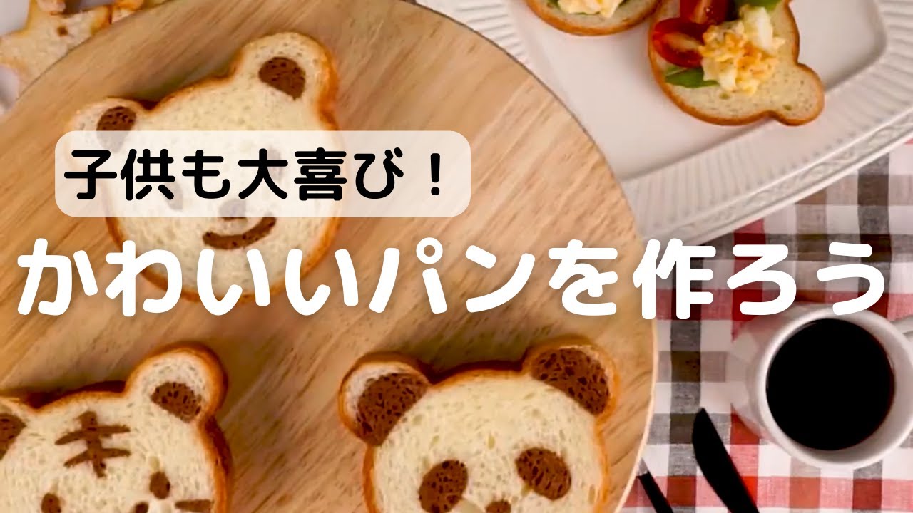 子供も大喜び！！かわいいパンをパンを作ろう - YouTube