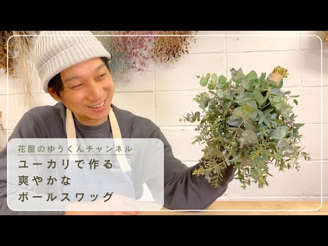 Refreshing ball swag made from eucalyptus - YouTube