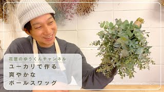 Refreshing ball swag made from eucalyptus - YouTube