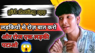 free online chating app | best chating app for boy | लड़कियों से रोज़ बात करो। screenshot 4