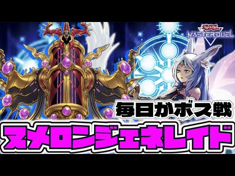 【遊戯王マスターデュエル】 令和のボスラッシュ！ 『ヌメロンジェネレイド』 【ゆっくり解説】