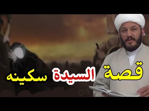 عاجل قصة السيدة سكينه من البدايه الى النهايه معلومات اول مره تسمعها عن السيدة سكينه