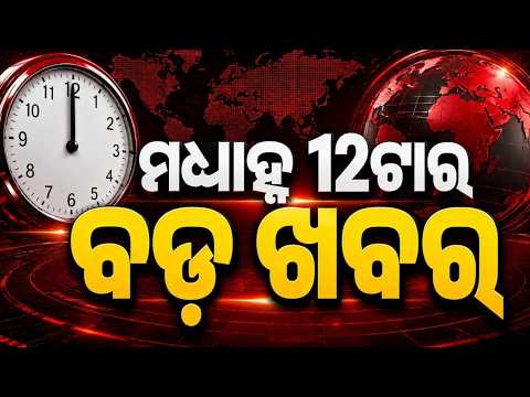 12PM Headlines | 26 Aug 2026 | Today’s Top News Updates | Odisha Latest News | Argus News