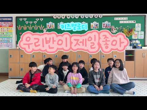 🎵우리반이 제일 좋아🎵