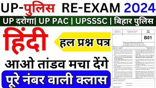 UP POLICE RE EXAM HINDI CLASS | UP Police Hindi Marathon Class | UP Police Constable  Re-Exam 2024