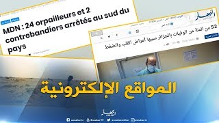 جولة في المواقع الإلكترونية : 52 بالمئة من الوفيات بالجزائر سببها أمراض القلب والضغط