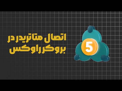 آموزش اتصال به متاتریدر۵ در بروکر راوکس