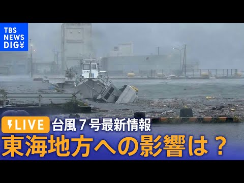 【LIVE】台風７号最新情報　東海地方への影響は？(2023年8月15日)
