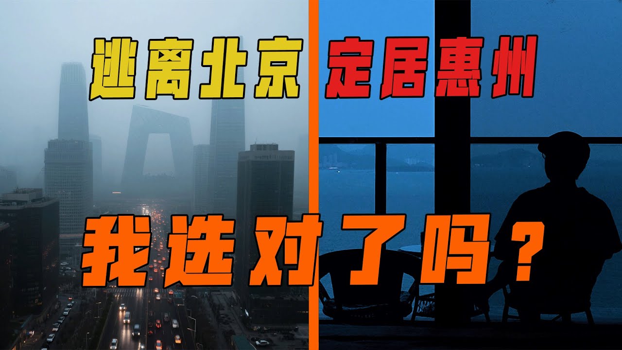 从北京搬来广东惠州是一种什么体验？