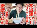【辿り着けた人は神‼︎‼︎過去一食べるまでの道のりがハードルの高い讃岐うどん出店‼︎】讃岐うどんの名店【宇佐八幡宮夏越しのお祭り・Pokémon GO Fest 2026 - グローバル】香川県高松市