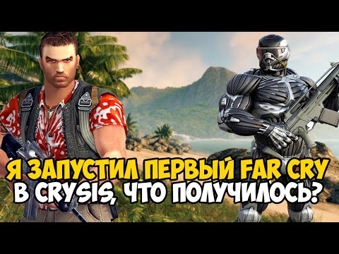 Видео: Я запустил Самый Первый Far Cry в Crysis! - FAR CRYSIS