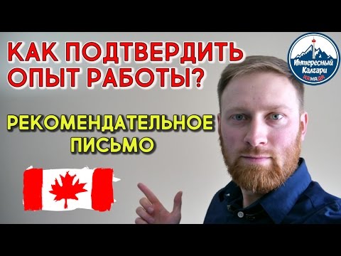 КАК ПОДТВЕРДИТЬ ОПЫТ РАБОТЫ? РЕКОМЕНДАТЕЛЬНОЕ ПИСЬМО. Reference letter | ИНТЕРЕСНЫЙ КАЛГАРИ. #62