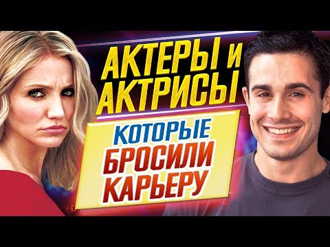 Видео: МЫ ИХ БОЛЬШЕ НЕ УВИДИМ В КИНО // Актеры и актрисы, которые БРОСИЛИ КАРЬЕРУ // ДКино