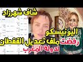 شاف شهرزاد اليونيسكو رفضت ملف المغرب في تسجيل القفطان شاف شهرزاد اليونيسكو رفضت ملف المغرب في تسجيل القفطان