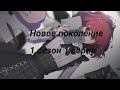 Новое поколение 1 сезон 1 серия