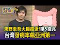 東野圭吾大腸癌逝！台灣發病率飆亞洲第一「31歲也確診」 醫示警5大徵兆【東森醫起看】