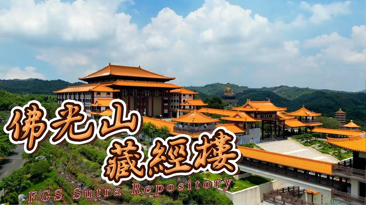 高雄佛光山~藏經樓 | 跟著老巢的視界去旅行