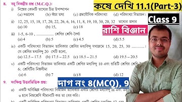 Kose dekhi 11.1 Class 9 MCQ//কষে দেখি 11.1 Class 9 দাগ নং 8,9//Class 9 math chapter 11.1 page 162
