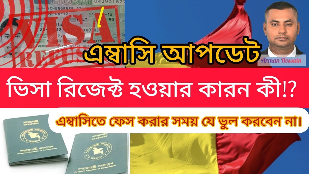 এম্বাসি থেকে ভিসা কেন রিজেক্ট হয়⁉️আপনার করণীয় কী ‼️ Romanian embassy 