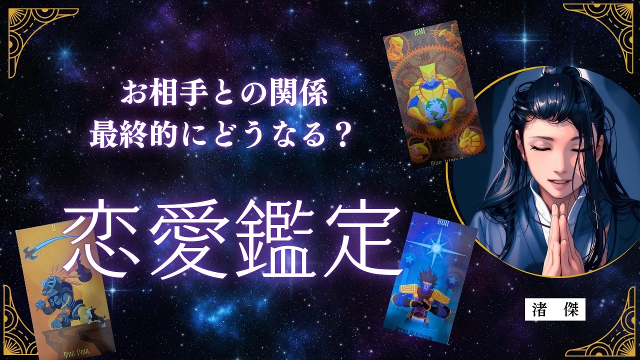 お相手との関係、最終的にどうなる？【タロット🔮オラクルカード】恋愛鑑定