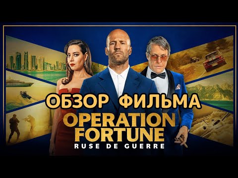 Операция Фортуна: Искусство Побеждать . Обзор Фильма