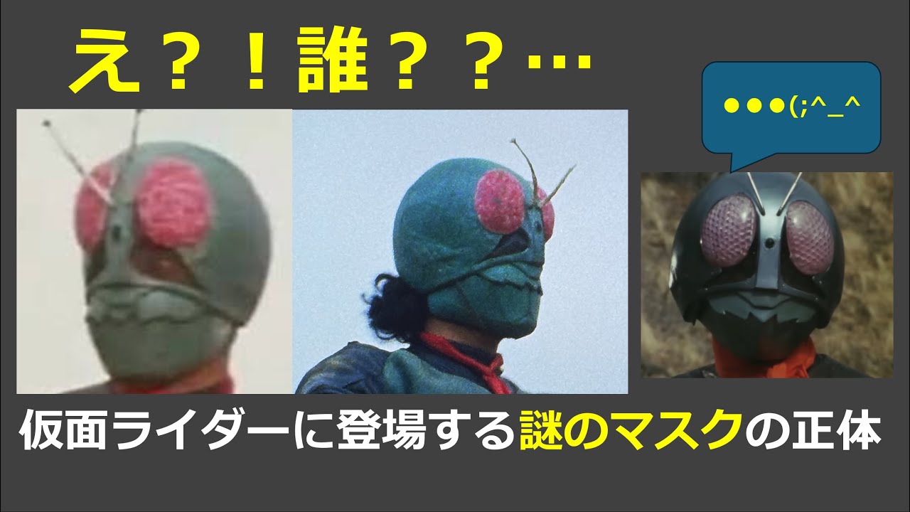 仮面ライダー旧1号の謎マスクの正体とは？ラテックスマスクについて