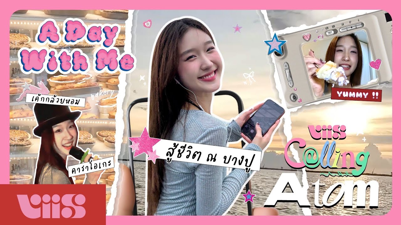 [VIIS CALLING 📞] A Day With ‘ATOM’ 🍑 : 1 วัน 1000 เหตุการณ์, กินลมชมวิวริมทะเล พร้อมพายุฝน 🏖️🌧️