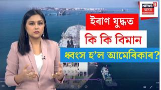 LIVE | ইৰাণ যুদ্ধত ৪২ খন বিমান হেৰুৱালে আমেৰিকাই | N18G