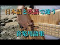 【日本と英語とで違う音楽用語集】リハやセッションで役に立つ!!概要欄にまとめあり&darr;JapaneseMusicLesson