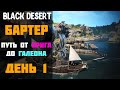 Бартер - Путь от Брига до Галеона! День 1! [Black Desert]