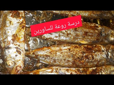 اروع درسة لسمك الساورين فالفرن اشهي طريقة سهلة جدا والبنة اروع