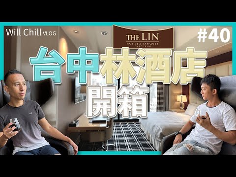 台中最高級酒店開箱???? 林酒店The Lin Hotel 行政雙人房奢華享受 輕食、點心、酒品無限量供應 森林百匯早餐吃到飽 | Will Chill 威爾去旅遊 #40
