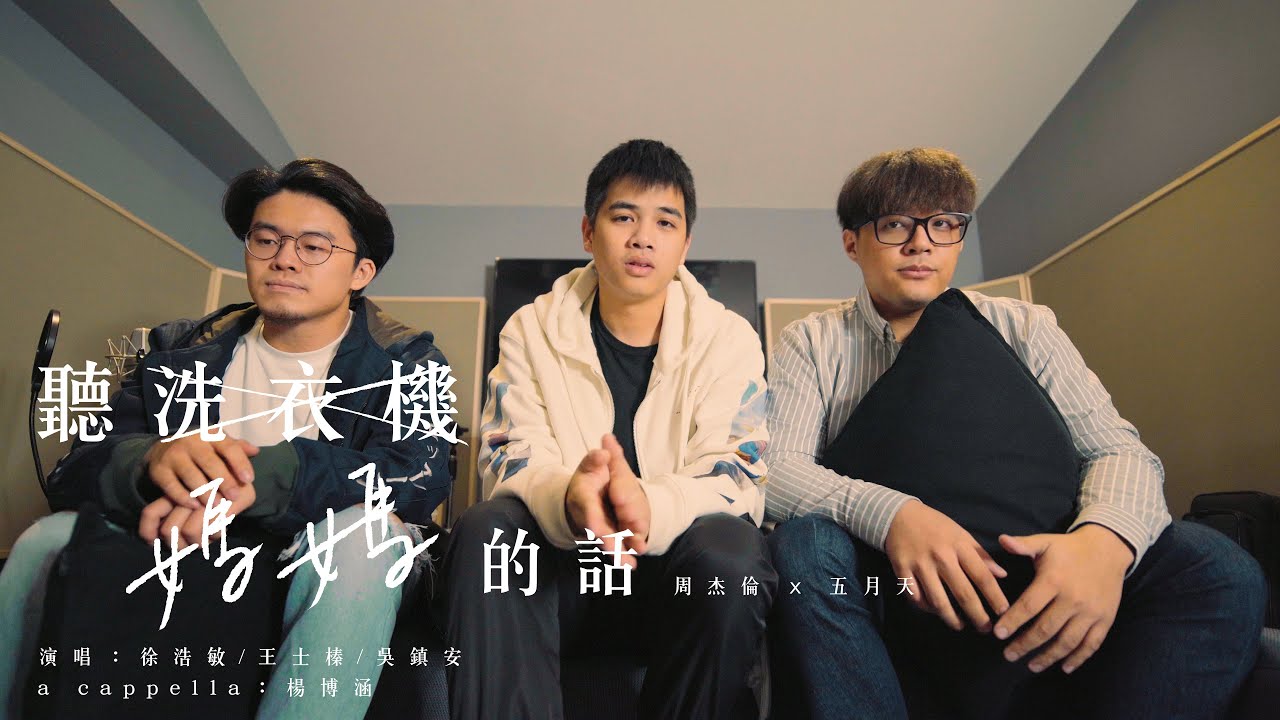 【 聽洗衣機的話  /  周杰倫 x 五月天 】｜T.O.P. 母親節翻唱特輯