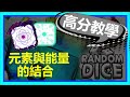 【Random Dice】元素與能量的結合！？真正用元素打高的手段！