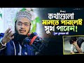 কথাগুলো মানতে পারলেই সুখ পাবেন ❤ Sayed Mokarram bari | Sunni Update |